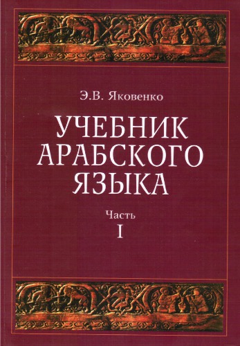 Учебник арабского языка для продолжающих. Часть 1. Глаголы подобные правильным