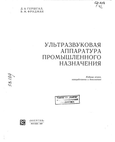 Ультразвуковая аппаратура промышленного назначения Издание 2