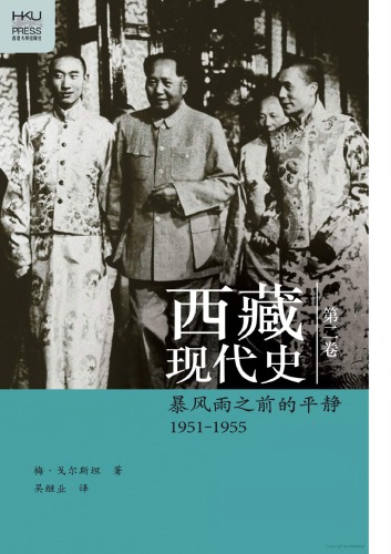 西藏現代史. 第二卷, 暴風雨之前的平靜(1951-1955)