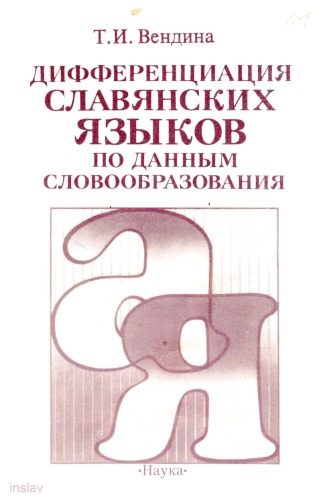 Дифференциация славянских языков по данным словообразования.