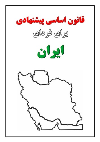 قانون اساسی پیشنهادی برای فردای ایران