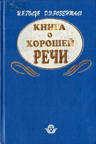 Книга о хорошей речи