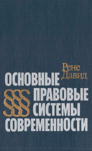 Основные правовые системы современности