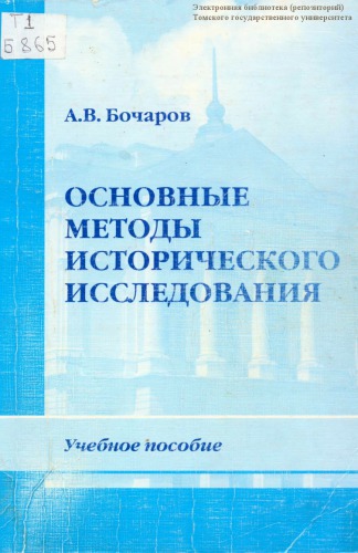 Основные методы исторического исследования : учебное пособие