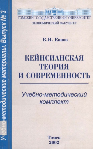 Кейнсианская теория и современность : Учебно-методический комплект