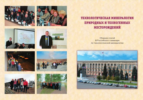 Технологическая минералогия природных и техногенных месторождений