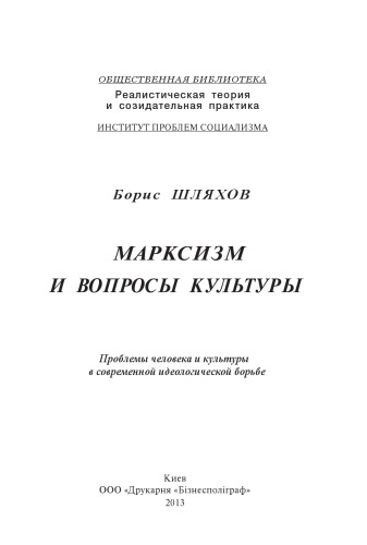 Марксизм и вопросы культуры