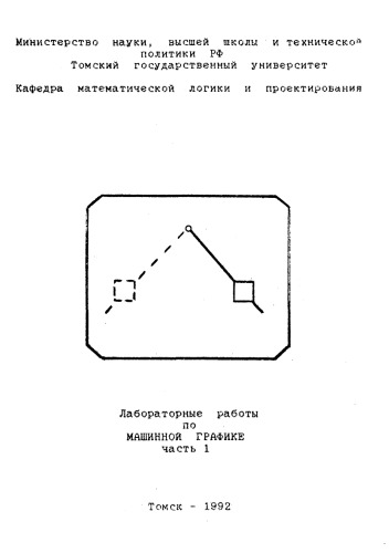 Лабораторные работы по машинной графике. Ч. 1
