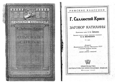Coniuratio Catilinae (Гай Саллюстий Крисп. Заговор Катилины)
