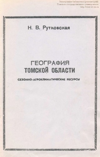География Томской области/Сезонно-агроклиматические ресурсы/ : Учебное пособие