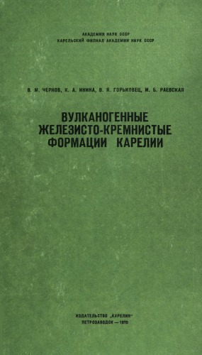 Вулканогенные железисто-кремниевые формации Карелии (литология, геохимия, корреляция, палеотектоника)