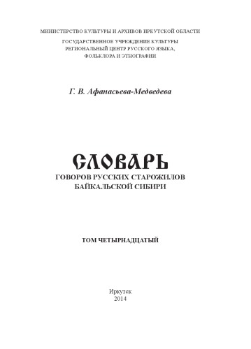 Словарь говоров русских старожилов Байкальской Сибири
