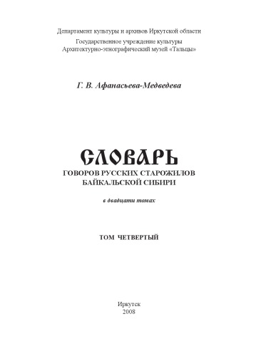 Словарь говоров русских старожилов Байкальской Сибири