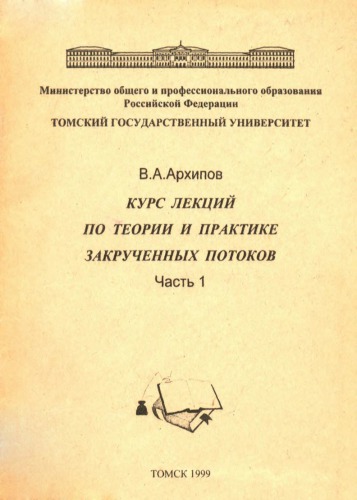 Курс лекций по теории и практике закрученных потоков. Ч. 1 (лекции 1-5)