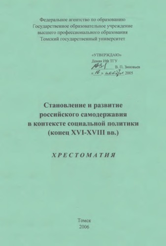 Становление и развитие российского самодержавия в контексте социальной политики (конец XVI - XVIII вв.) : хрестоматия