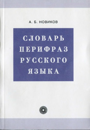 Словарь перифраз русского языка