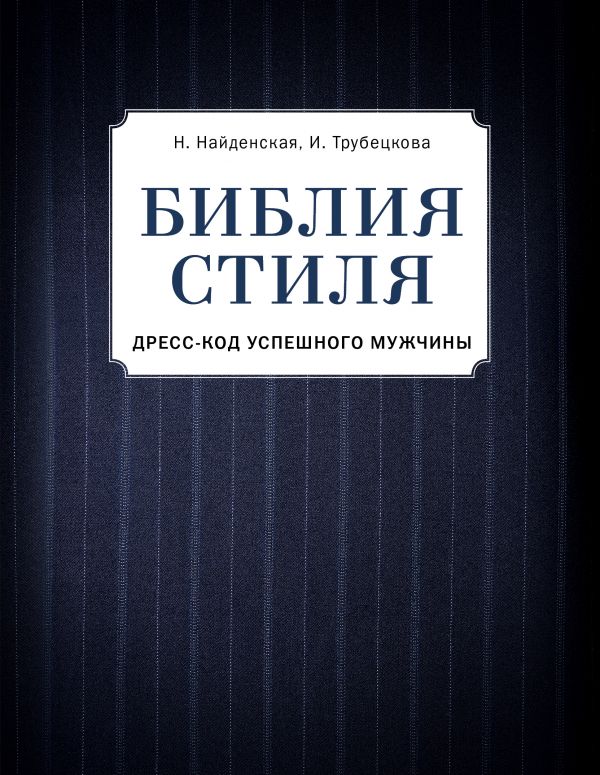 Библия стиля. Дресс-код успешного мужчины