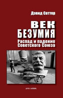 Век безумия.: Распад и падение Советского Союза