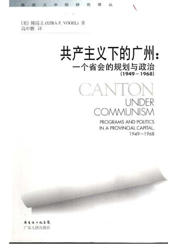 共产主义下的广州：一个省会的规划与政治(1949-1968)
