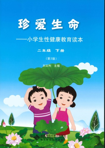 珍爱生命: 小学生性健康教育读本