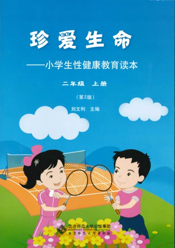 珍爱生命: 小学生性健康教育读本