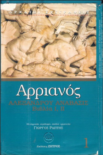 ΑΡΡΙΑΝΟΣ-ΑΛΕΞΑΝΔΡΟΥ ΑΝΑΒΑΣΙΣ Τομ.1-Βιβλία I-ΙΙ