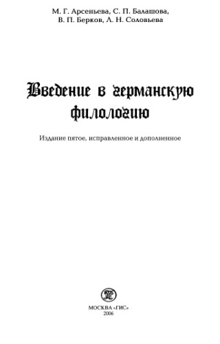 Введение в германскую филологию. Учебник для филологических факультетов