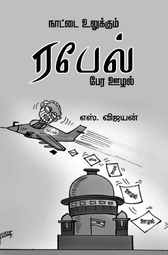 நாட்டை உலுக்கும் ரபேல் பேர ஊழல்