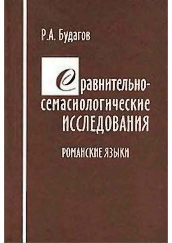 Сравнительно-семасиологические исследования (Романские языки)