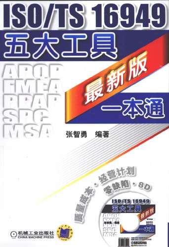 ISOTS 16949五大工具