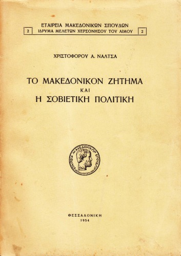 ΤΟ ΜΑΚΕΔΟΝΙΚΟΝ ΖΗΤΗΜΑ ΚΑΙ Η ΣΟΒΙΕΤΙΚΗ ΠΟΛΙΤΙΚΗ