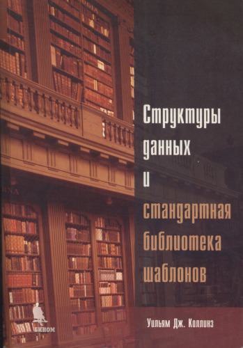 Структуры данных и стандартная библиотека шаблонов