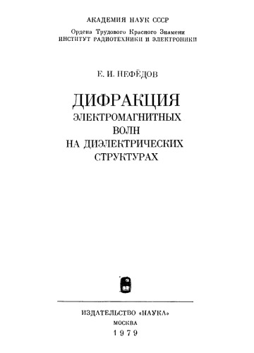 Дифракция электромагнитных волн на диэлектрических структурах