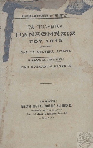 ΤΑ ΠΟΛΕΜΙΚΑ ΠΑΝΑΘΗΝΑΙΑ ΤΟΥ 1913 - ΟΛΑ ΤΑ ΝΕΩΤΕΡΑ ΑΣΜΑΤΑ
