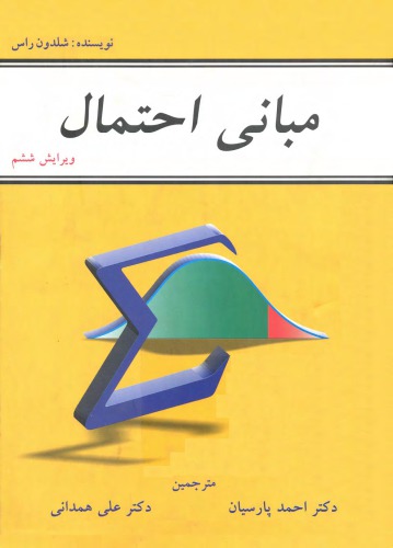 مبانی احتمال (ویرایش ششم)
