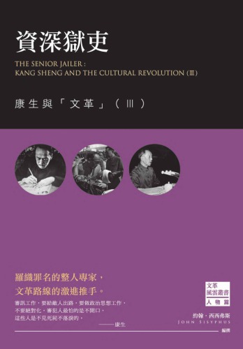 資深獄吏 : 康生與「文革」（III）