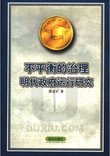 不平衡的治理 : 明代政府运行研究