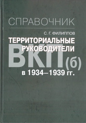 Территориальные руководители ВКП(б) в 1934-1939 гг. : справочник
