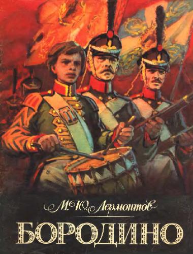 Бородино