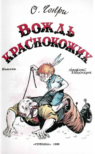 Вождь краснокожих