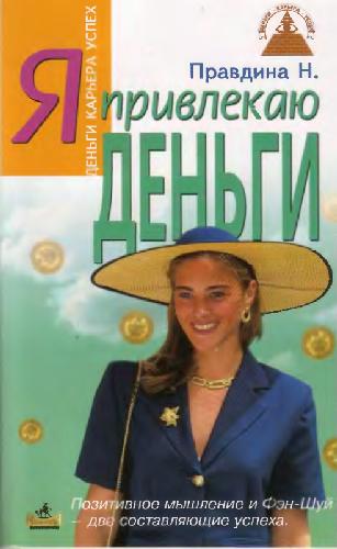 Я привлекаю деньги