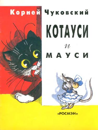 Котауси и Мауси