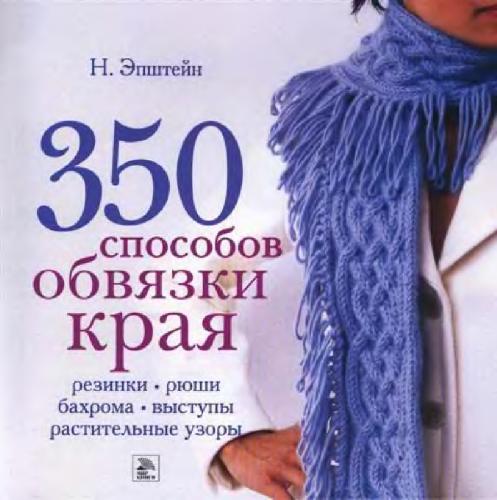 350 способов обвязки края