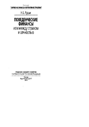 Поведенческие финансы или Между страхом и алчностью