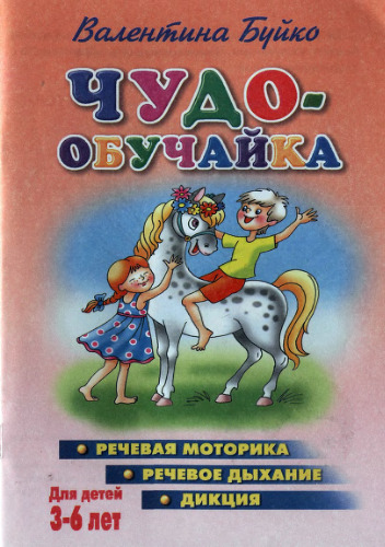 Чудо-обучайка