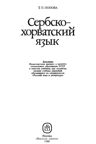 Сербско-хорватский язык