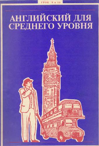 Английский для среднего уровня. Урок 09-10