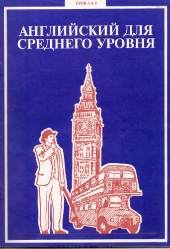 Английский для среднего уровня. Урок 01-02
