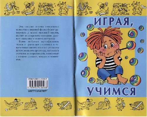 Играя, учимся. Вып. 3