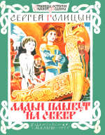Ладьи плывут на север. Рассказ. Для младшего школьного возраста